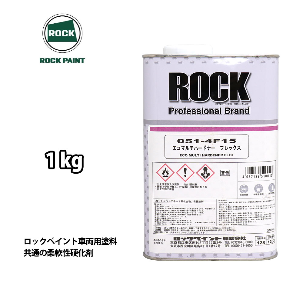 （商品内容） ●エコマルチハードナー フレックス 1kg 【商品概要・用途】 各種樹脂パーツの塗装に際し、塗膜に柔軟性を付与する ロックペイント車両用塗料共通の柔軟性硬化剤です。 塗膜の標準的な柔軟性を付与するフレックスと、より高い柔軟性を付与するハイフレックスの2種類があります。 ＜キーワード＞ ロックペイント プラサフ 硬化剤 塗料 塗装 柔軟性【特徴】 ● ロックペイント車両用ウレタン樹脂塗料各種に共通して使用できます。 ● 労働安全衛生法（特化則）に対応、PRTR届出不要の環境配慮型塗料です。（2022年 5月現在） ● 柔軟性、付着性、耐久性に優れた塗膜性能を発揮し、長期の屋外暴露でも柔軟性が失われず、ワレ、ハガレ等の心配がありません。 【硬化剤の選び方】 ● 塗膜に標準的な柔軟性を付与する場合は、051-4F15 フレックスをご使用ください。 ● 更に高い柔軟性を付与したい場合は、051-4F16 ハイフレックス をご使用ください。 【注意事項】 ・ 使用前に塗料をよく攪拌し、均一にしてください。 ・ 直射日光を避けて保存してください。 ・ 硬化剤は性質上、空気中の水分と反応しますので、使用後は 注ぎ口のまわりをよく拭き取り厳重に密閉してください。 ・ 低温時、商品が白く濁ることがありますので、使用時は商品を常温に戻し濁りが消えていることを確認してから使用してください。 ・ハイフレックスは、硬化剤の性質上、乾燥が遅くなりますのでご留意ください。