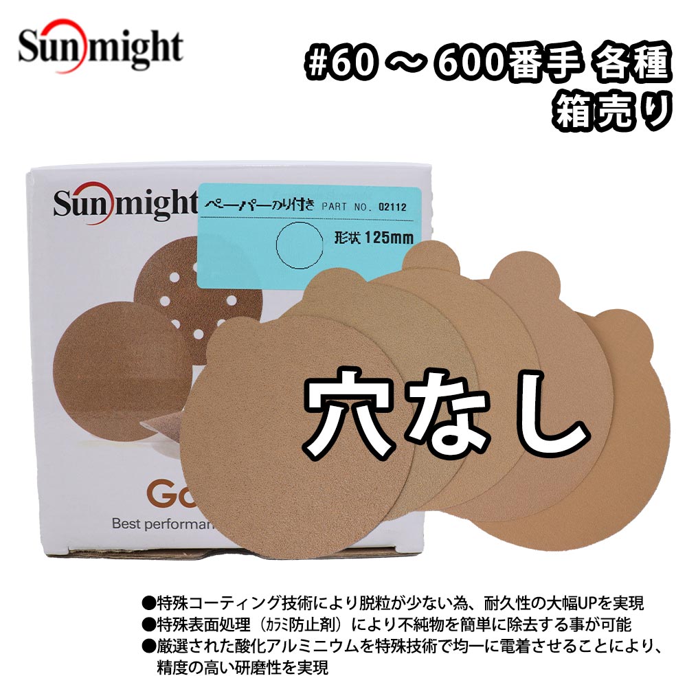 SM ペーパーディスクP（のり付）125mm #100〜#600 穴無 100枚 箱売り/研磨 サンディング ペーパー