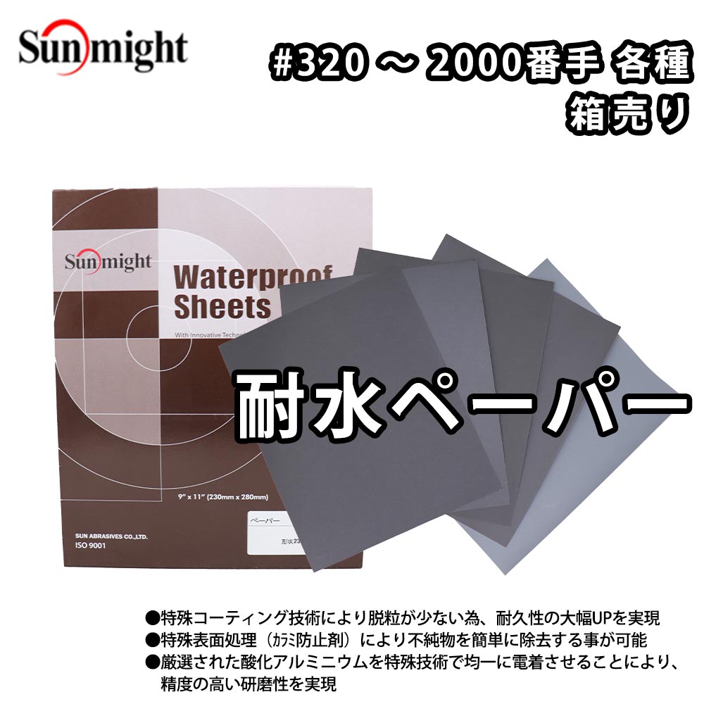 乐天商城 - SM 耐水ペーパー#1000~#2000 50枚 箱売り/耐水 サンディング ペーパー
