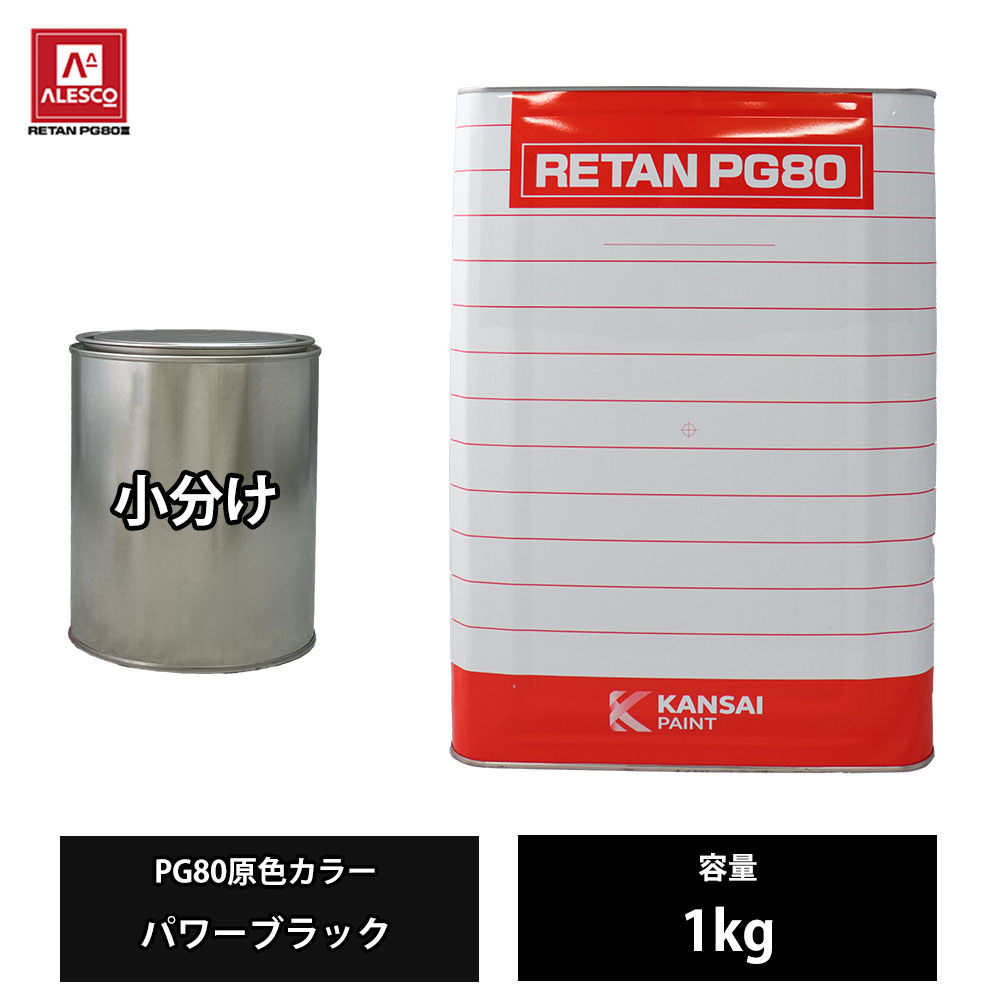 関西ペイント PG80 原色 450 パワーブラック 1kg/小分け 2液 ウレタン 塗料