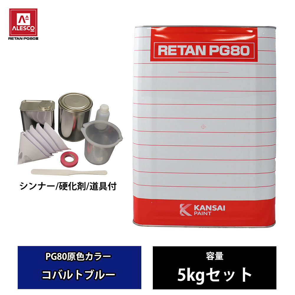 関西ペイント PG80 原色 600 コバルトブルー 5kgセット/2液 ウレタン 塗料