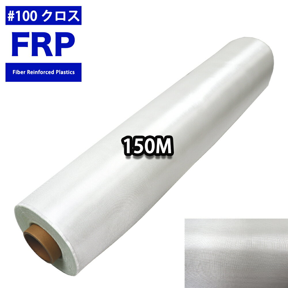 送料無料!FRP用 ガラスクロス #100 1m×150m/FRP 樹脂 補修