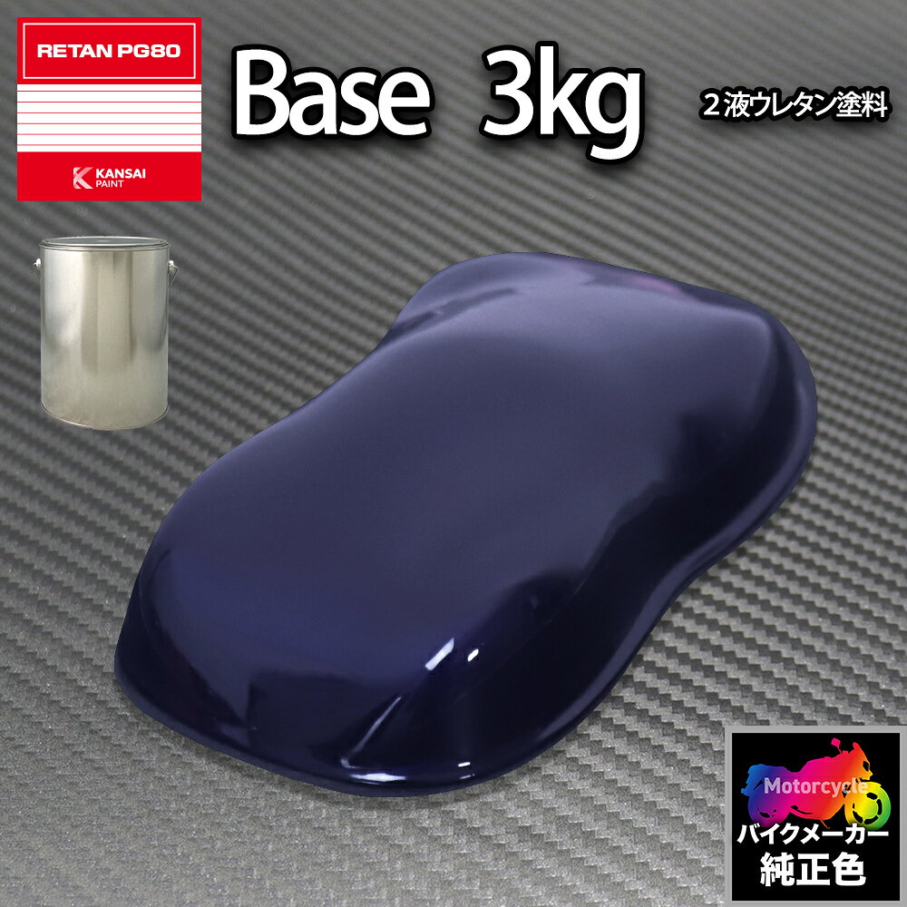 ★関西ペイントPG80　2液ウレタン塗料を小分けで販売しております。 ★無地缶に詰め替えてのお届けとなります。 ※別途、PG80用の硬化剤、希釈用シンナー、クリヤー等が必要です。 合わせてお買い求め下さい。 （商品内容） 関西ペイント PG80 ホンダ 115(バイク色) ディープブルーP 3kg（原液） 配合率（重量比） （ソリッド） 塗料100 : 硬化剤10：希釈シンナー50〜70 （2コートメタリック、パール） 塗料100 : 硬化剤10：希釈シンナー100〜120 （3コートパール） カラーベース 塗料100 : 硬化剤10：希釈シンナー60〜80 パールベース 塗料100 : 硬化剤10：希釈シンナー100〜130 ＜キーワード＞ バイク用ウレタン塗料　2液 カンペ　ウレタン　塗料　レタンPG80 バイクメーカー純正色★国内一流メーカーの関西ペイントPG80（2液型）で調色致します。 ※この商品はスプレーガン塗装用の商品です。 【使用方法】 1．塗料に硬化剤を10％混入して、良く攪拌してください。 2．シンナーで希釈して良く攪拌し、ストレーナーでろ過してから塗装します。 3．仕上げにクリヤーを塗装します。（ソリッドカラーは必要御座いません） ※メタリック、パール等はクリヤーを塗装しないと綺麗に発色しませんので、「クリヤー」は必ず塗装してください。 ※こちらの商品は原色単品の商品となりますので別途PG80用の硬化剤、希釈用シンナー、クリヤー等が必要です。 合わせてお買い求め下さい。 【ご注意】 1．画像の撮影状況、モニター環境により、イメージを実際の色と違って見える場合がございます。購入後に思っていた色と違う等のクレーム・返品等は一切お受けできませんのでご了承下さい。 2．注文を受けてから関西ペイントの配合データーをデジタル計量機にて正確に調合しております。関西ペイントの配合データーは0.1g単位の為、厳密には100％同じになる事はあり得ません。多少の色ズレを生じます。ご注文毎の受注生産の為、後から同じ色を追加注文した場合、多少の色ズレを生じますので、発注の際は余裕を持った量でご注文ください。 3．また、製造工程上、容量毎の生産となります。同じ色で同じ容量を複数ご注文の場合も同様に多少の色ズレを生じます事をご了承ください。 （例）トヨタ202：4kg入り×3個ご注文の場合→4kg入りを1個ずつ個別に調色する為、多少の色ズレが生じます。 【免責事項】 データー調色の為、大小にかかわらず色の誤差などのクレームは一切お受けできません。 データー調色は0.1g単位の為、厳密には100％同じになる事はあり得ません。多少の色ズレを生じます。これはデーター調色においては常識的且つ一般的な免責事項ですので、予めご了承ください。 補修塗装時で隣接パネルがある場合、ボカシ塗装は当然必要となり、場合により更なる微調整が必要です。これはプロの鈑金塗装業でも常識的な作業ですので予めご了承下さい。全塗装などは色ズレを比べる部分がないので微調整は不要です。 以上をご理解頂けた方のみご注文くださいます様お願い申し上げます。