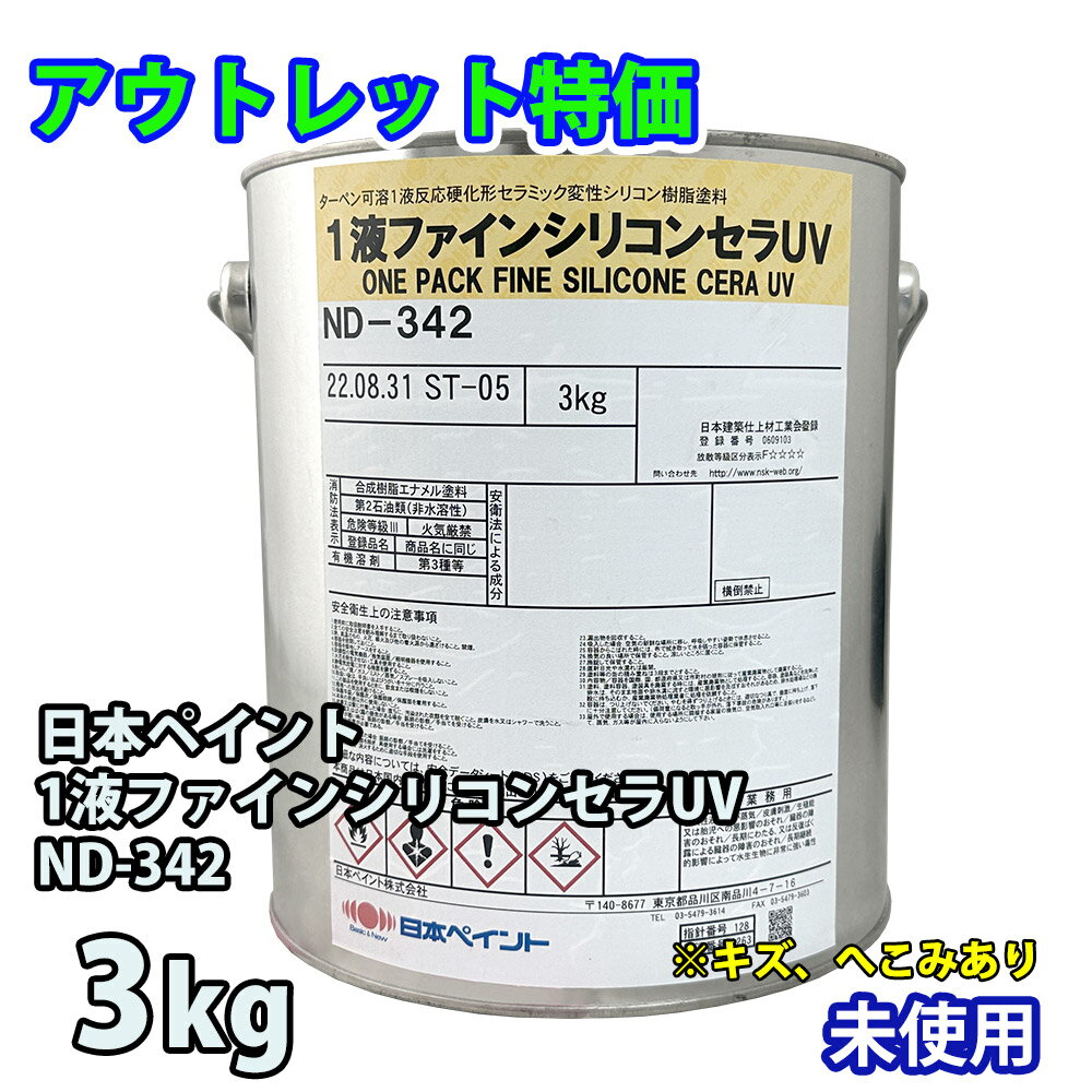 アウトレット品 特価 1液ファインシリコンセラUV 3kg 標準色（割高色）ND-342 / 日本ペイント 外壁 塗料　訳あり 在庫限り