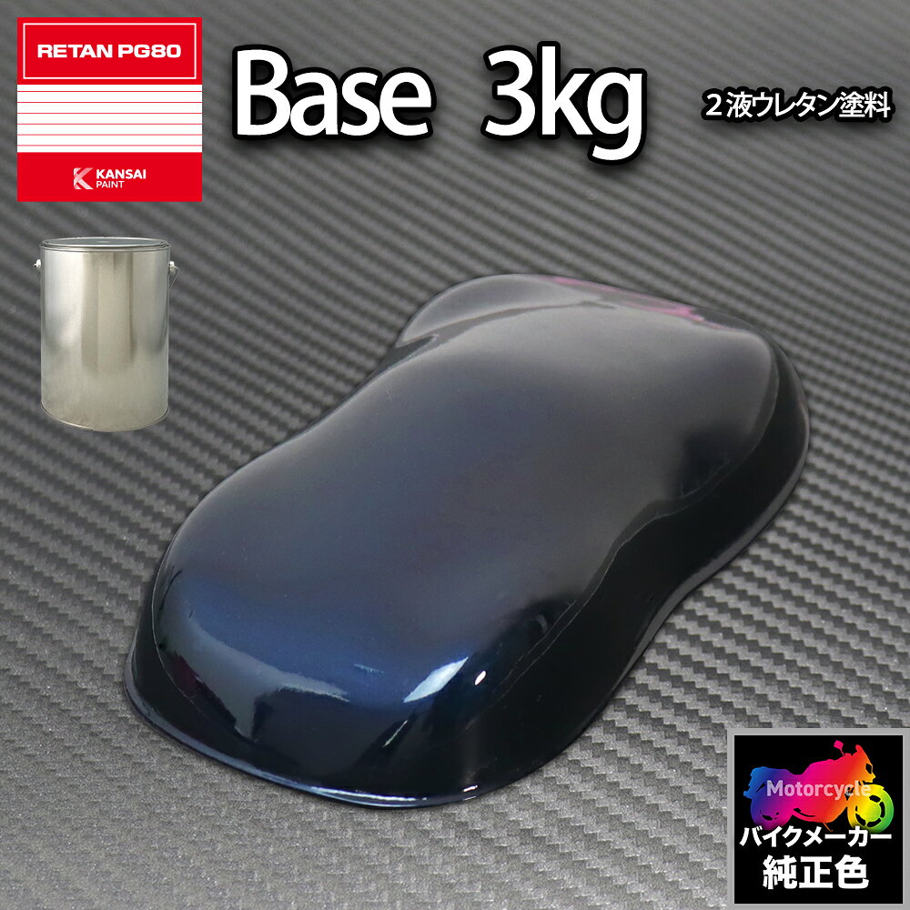 ★関西ペイントPG80　2液ウレタン塗料を小分けで販売しております。 ★無地缶に詰め替えてのお届けとなります。 ※別途、PG80用の硬化剤、希釈用シンナー、クリヤー等が必要です。 合わせてお買い求め下さい。 （商品内容） 関西ペイント PG80 カワサキ D1518(バイク色) ブルー 3kg（原液） 配合率（重量比） （ソリッド） 塗料100 : 硬化剤10：希釈シンナー50〜70 （2コートメタリック、パール） 塗料100 : 硬化剤10：希釈シンナー100〜120 （3コートパール） カラーベース 塗料100 : 硬化剤10：希釈シンナー60〜80 パールベース 塗料100 : 硬化剤10：希釈シンナー100〜130 ＜キーワード＞ バイク用ウレタン塗料　2液 カンペ　ウレタン　塗料　レタンPG80 バイクメーカー純正色★国内一流メーカーの関西ペイントPG80（2液型）で調色致します。 ※この商品はスプレーガン塗装用の商品です。 【使用方法】 1．塗料に硬化剤を10％混入して、良く攪拌してください。 2．シンナーで希釈して良く攪拌し、ストレーナーでろ過してから塗装します。 3．仕上げにクリヤーを塗装します。（ソリッドカラーは必要御座いません） ※メタリック、パール等はクリヤーを塗装しないと綺麗に発色しませんので、「クリヤー」は必ず塗装してください。 ※こちらの商品は原色単品の商品となりますので別途PG80用の硬化剤、希釈用シンナー、クリヤー等が必要です。 合わせてお買い求め下さい。 【ご注意】 1．画像の撮影状況、モニター環境により、イメージを実際の色と違って見える場合がございます。購入後に思っていた色と違う等のクレーム・返品等は一切お受けできませんのでご了承下さい。 2．注文を受けてから関西ペイントの配合データーをデジタル計量機にて正確に調合しております。関西ペイントの配合データーは0.1g単位の為、厳密には100％同じになる事はあり得ません。多少の色ズレを生じます。ご注文毎の受注生産の為、後から同じ色を追加注文した場合、多少の色ズレを生じますので、発注の際は余裕を持った量でご注文ください。 3．また、製造工程上、容量毎の生産となります。同じ色で同じ容量を複数ご注文の場合も同様に多少の色ズレを生じます事をご了承ください。 （例）トヨタ202：4kg入り×3個ご注文の場合→4kg入りを1個ずつ個別に調色する為、多少の色ズレが生じます。 【免責事項】 データー調色の為、大小にかかわらず色の誤差などのクレームは一切お受けできません。 データー調色は0.1g単位の為、厳密には100％同じになる事はあり得ません。多少の色ズレを生じます。これはデーター調色においては常識的且つ一般的な免責事項ですので、予めご了承ください。 補修塗装時で隣接パネルがある場合、ボカシ塗装は当然必要となり、場合により更なる微調整が必要です。これはプロの鈑金塗装業でも常識的な作業ですので予めご了承下さい。全塗装などは色ズレを比べる部分がないので微調整は不要です。 以上をご理解頂けた方のみご注文くださいます様お願い申し上げます。
