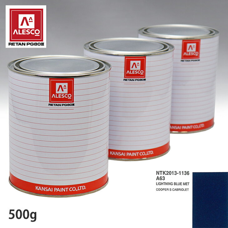 関西ペイント PG80 調色 BMW MINI A63 LIGHTNING BLUE MET 500g（原液） スプレーガン 塗装 自動車塗装 自動車用塗料 スプレーガン用塗料 自動車ペイント