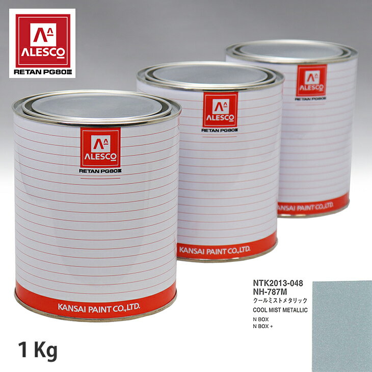 関西ペイント PG80 調色 ホンダ NH-787M クールミストメタリック 1kg（原液） スプレーガン 塗装 自動車塗装 自動車用塗料 スプレーガン用塗料 自動車ペイント