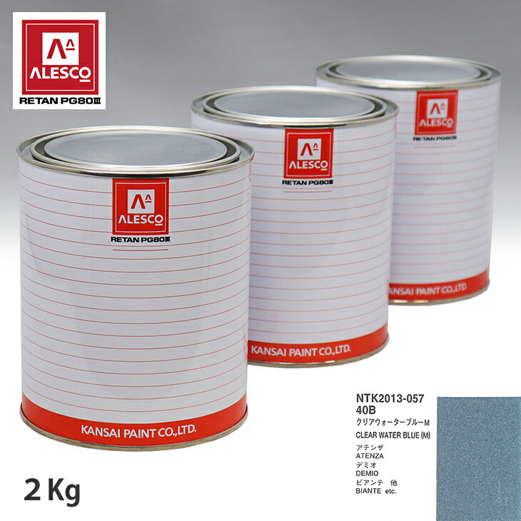 関西ペイント PG80 調色 マツダ 40B クリアウォーターブルーM 2kg（原液） スプレーガン 塗装 自動車塗装 自動車用塗料 スプレーガン用塗料 自動車ペイント