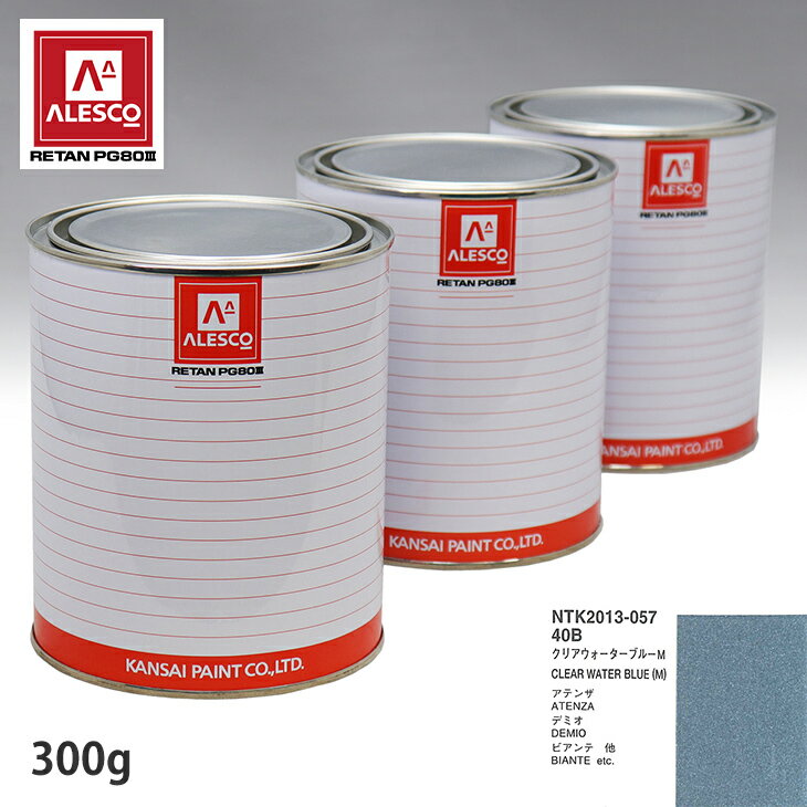 関西ペイント PG80 調色 マツダ 40B クリアウォーターブルーM 300g（原液） スプレーガン 塗装 自動車塗装 自動車用塗料 スプレーガン用塗料 自動車ペイント