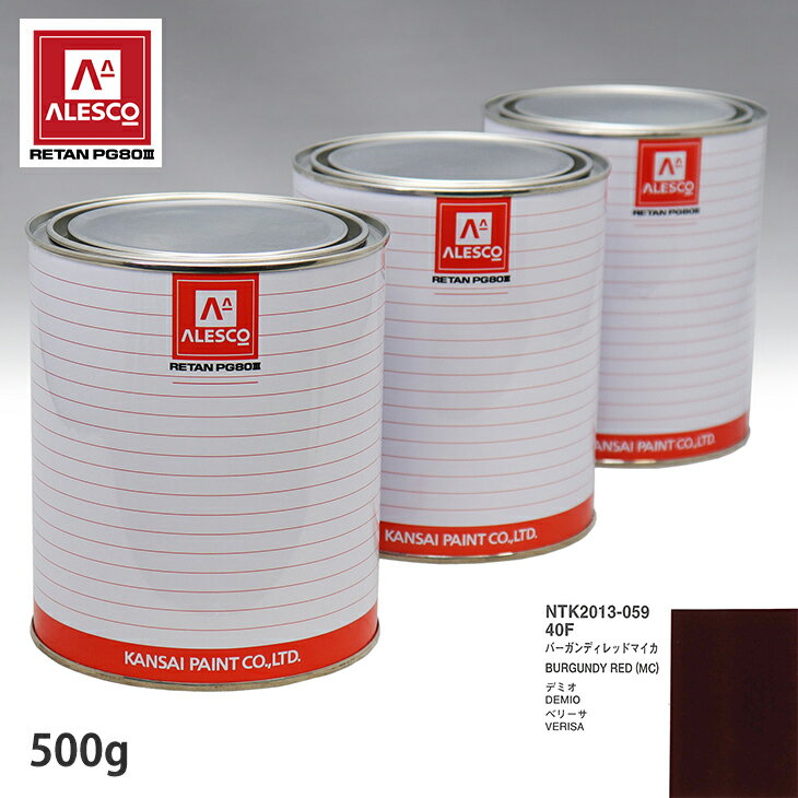関西ペイント PG80 調色 マツダ 40F バーガンディレッドマイカ 500g（原液） スプレーガン 塗装 自動車塗装 自動車用塗料 スプレーガン用塗料 自動車ペイント