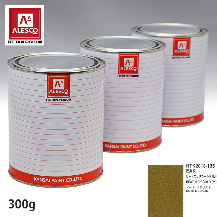 関西ペイント PG80 調色 ニッサン EAK ビートニックゴールド(M) 300g（原液） スプレーガン 塗装 自動車塗装 自動車用塗料 スプレーガン用塗料 自動車ペイント