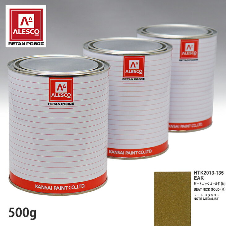 関西ペイント PG80 調色 ニッサン EAK ビートニックゴールド(M) 500g（原液） スプレーガン 塗装 自動車塗装 自動車用塗料 スプレーガン用塗料 自動車ペイント
