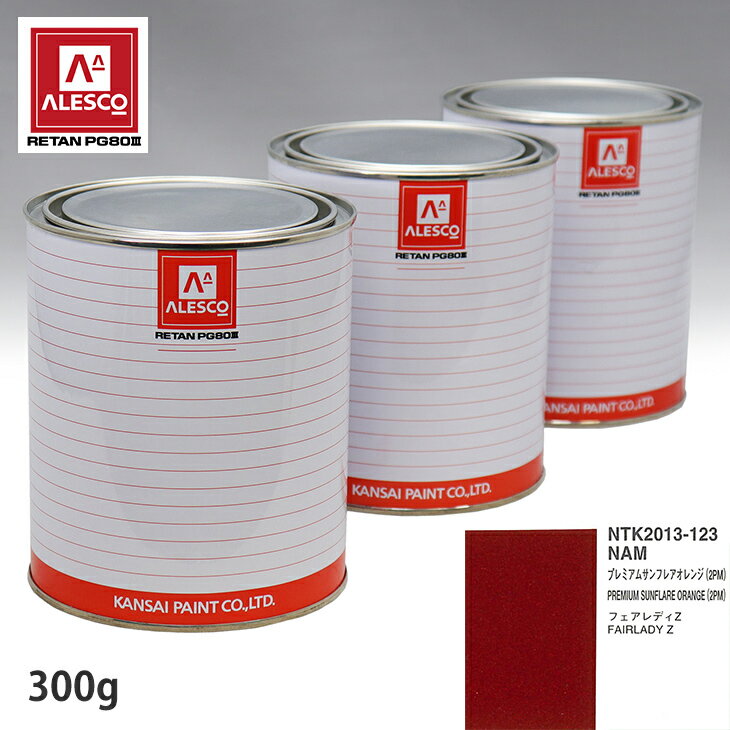 関西ペイント PG80 調色 ニッサン NAM プレミアムサンフレアオレンジ(2PM) 300g（原液） スプレーガン ..