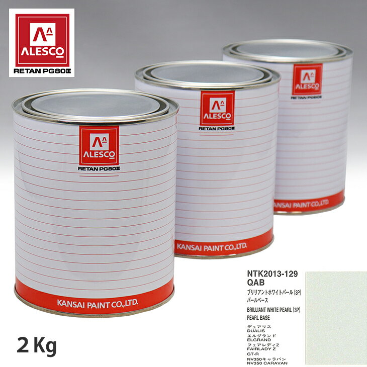 関西ペイント PG80 調色 ニッサン QAB ブリリアントホワイトパール(3P) 原液カラーベース2kg 原液パールベース2kg セット（3コート） スプレーガン 塗装 自動車塗装 自動車用塗料 スプレーガン用塗料 自動車ペイント