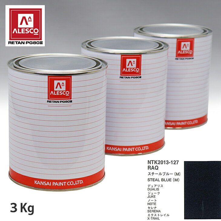 関西ペイント PG80 調色 ニッサン RAQ スチールブルー(M) 3kg（原液） スプレーガン 塗装 自動車塗装 自動車用塗料 スプレーガン用塗料 自動車ペイント