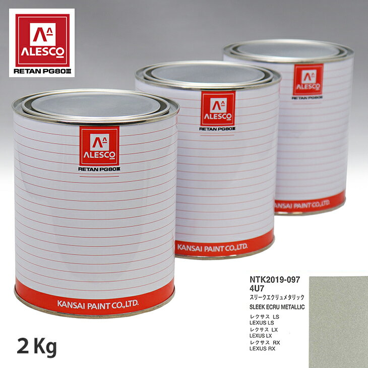 関西ペイント PG80 調色 レクサス 4U7 スリークエクリュメタリック 2kg（原液） スプレーガン 塗装 自動車塗装 自動車用塗料 スプレーガン用塗料 自動車ペイント