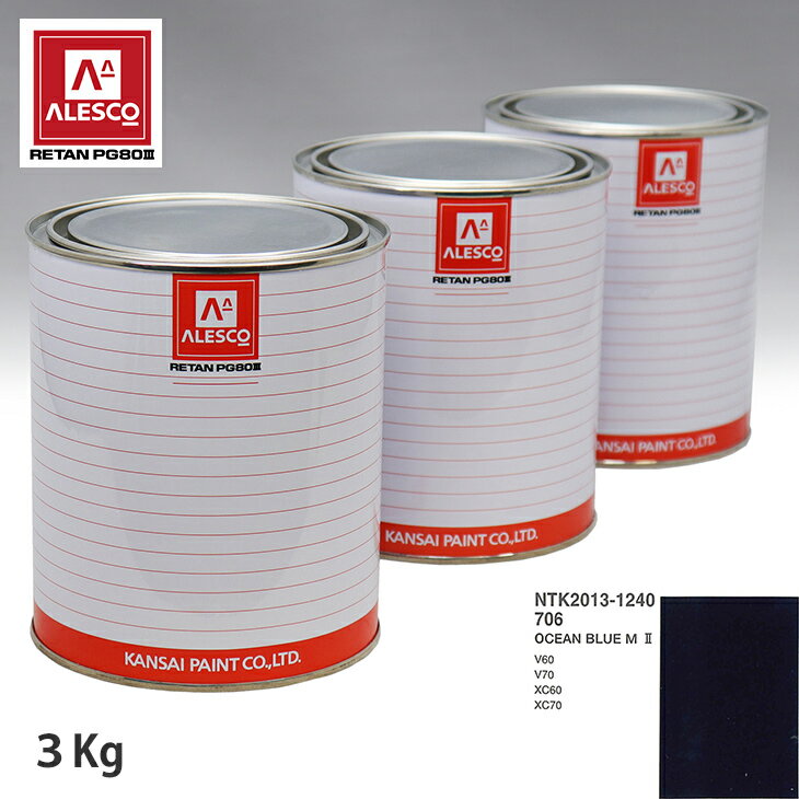 関西ペイント PG80 調色 ボルボ 706 OCEAN BLUE M 2 3kg（原液） スプレーガン 塗装 自動車塗装 自動車用塗料 スプレーガン用塗料 自動車ペイント