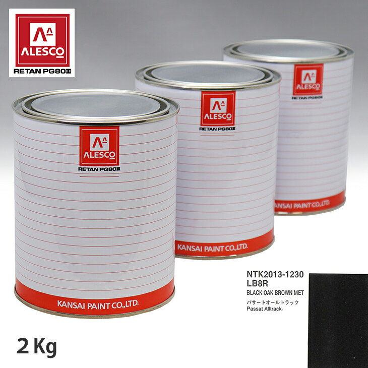 R関西ペイント PG80 調色 VOLKSWAGEN/AUDI LB8R BLACK OAK BROWN MET 2kg（原液） スプレーガン 塗装 自動車塗装 自動車用塗料 スプレーガン用塗料 自動車ペイント