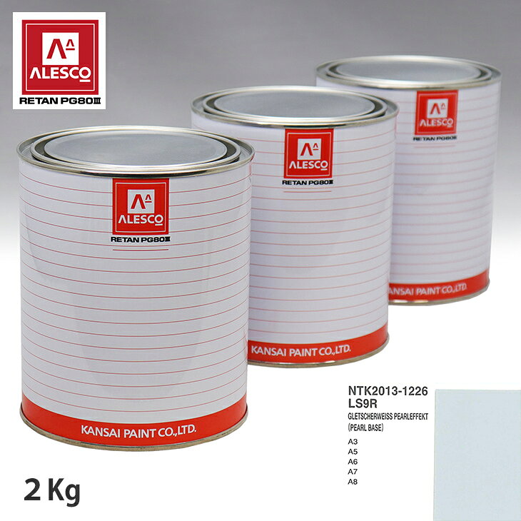 関西ペイント PG80 調色 VOLKSWAGEN/AUDI LS9R GLETSCHERWEISS PEARLEFFEKT 原液カラーベース2kg 原液パールベース2kg セット（3コート） スプレーガン 塗装 自動車塗装 自動車用塗料 スプレーガン用塗料 自動車ペイント