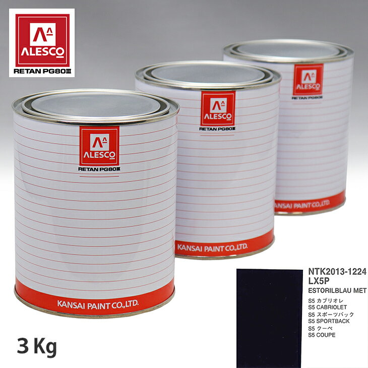 関西ペイント PG80 調色 VOLKSWAGEN/AUDI LX5P ESTORILBLAU MET 3kg（原液） スプレーガン 塗装 自動車塗装 自動車用塗料 スプレーガン用塗料 自動車ペイント