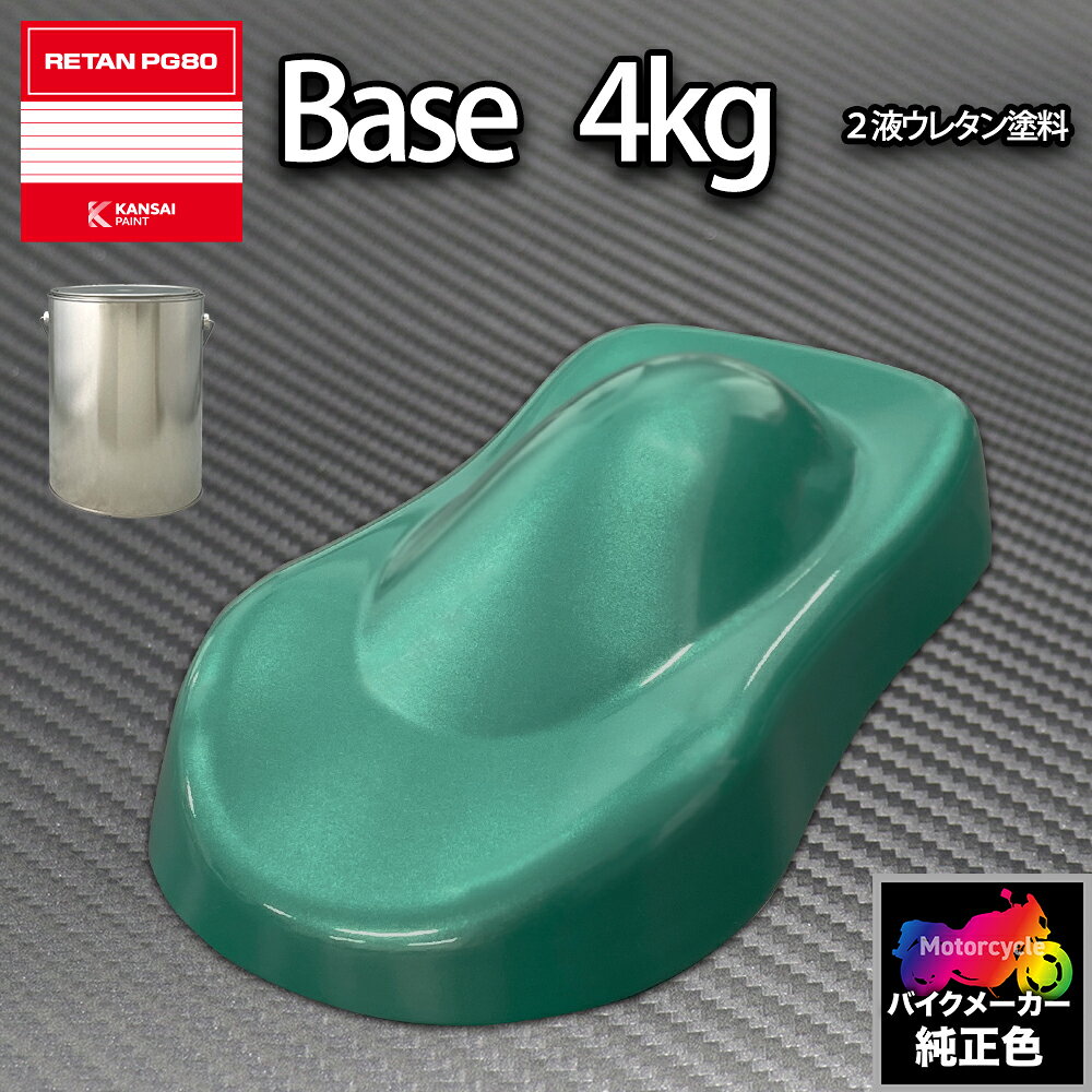 ★関西ペイントPG80　2液ウレタン塗料を小分けで販売しております。 ★無地缶に詰め替えてのお届けとなります。 ※別途、PG80用の硬化剤、希釈用シンナー、クリヤー等が必要です。 合わせてお買い求め下さい。 （商品内容） 関西ペイント PG80 ハーレー (バイク色) HARLEY-DAVIDSON AQUA BLUE MICA 4kg（原液） 配合率（重量比） （ソリッド） 塗料100 : 硬化剤10：希釈シンナー50〜70 （2コートメタリック、パール） 塗料100 : 硬化剤10：希釈シンナー100〜120 （3コートパール） カラーベース 塗料100 : 硬化剤10：希釈シンナー60〜80 パールベース 塗料100 : 硬化剤10：希釈シンナー100〜130 ＜キーワード＞ バイク用ウレタン塗料　2液 カンペ　ウレタン　塗料　レタンPG80 バイクメーカー純正色★国内一流メーカーの関西ペイントPG80（2液型）で調色致します。 ※この商品はスプレーガン塗装用の商品です。 【使用方法】 1．塗料に硬化剤を10％混入して、良く攪拌してください。 2．シンナーで希釈して良く攪拌し、ストレーナーでろ過してから塗装します。 3．仕上げにクリヤーを塗装します。（ソリッドカラーは必要御座いません） ※メタリック、パール等はクリヤーを塗装しないと綺麗に発色しませんので、「クリヤー」は必ず塗装してください。 ※こちらの商品は原色単品の商品となりますので別途PG80用の硬化剤、希釈用シンナー、クリヤー等が必要です。 合わせてお買い求め下さい。 【ご注意】 1．画像の撮影状況、モニター環境により、イメージを実際の色と違って見える場合がございます。購入後に思っていた色と違う等のクレーム・返品等は一切お受けできませんのでご了承下さい。 2．注文を受けてから関西ペイントの配合データーをデジタル計量機にて正確に調合しております。関西ペイントの配合データーは0.1g単位の為、厳密には100％同じになる事はあり得ません。多少の色ズレを生じます。ご注文毎の受注生産の為、後から同じ色を追加注文した場合、多少の色ズレを生じますので、発注の際は余裕を持った量でご注文ください。 3．また、製造工程上、容量毎の生産となります。同じ色で同じ容量を複数ご注文の場合も同様に多少の色ズレを生じます事をご了承ください。 （例）トヨタ202：4kg入り×3個ご注文の場合→4kg入りを1個ずつ個別に調色する為、多少の色ズレが生じます。 【免責事項】 データー調色の為、大小にかかわらず色の誤差などのクレームは一切お受けできません。 データー調色は0.1g単位の為、厳密には100％同じになる事はあり得ません。多少の色ズレを生じます。これはデーター調色においては常識的且つ一般的な免責事項ですので、予めご了承ください。 補修塗装時で隣接パネルがある場合、ボカシ塗装は当然必要となり、場合により更なる微調整が必要です。これはプロの鈑金塗装業でも常識的な作業ですので予めご了承下さい。全塗装などは色ズレを比べる部分がないので微調整は不要です。 以上をご理解頂けた方のみご注文くださいます様お願い申し上げます。