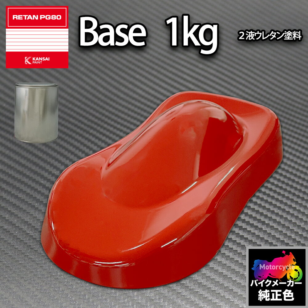 関西ペイント PG80 調色 ハーレー (バイク色) HARLEY-DAVIDSON BRILLIANT RED 1kg (原液)