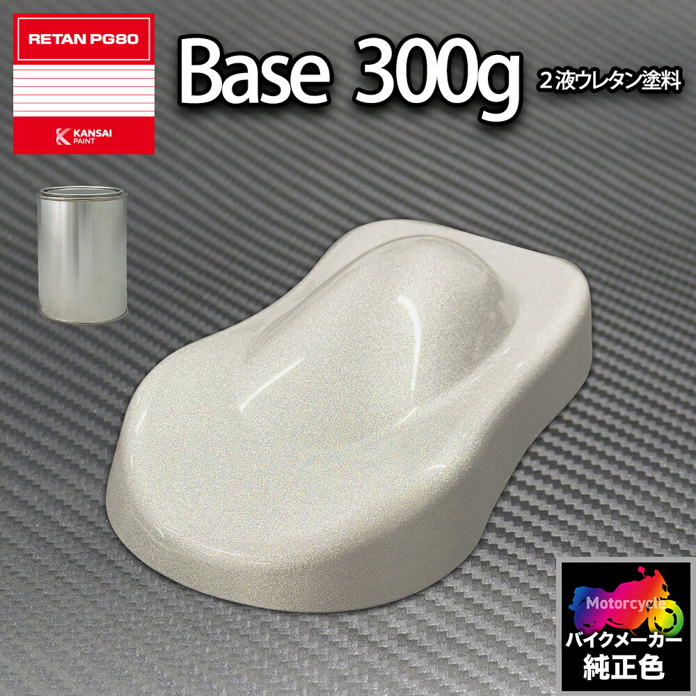 関西ペイント PG80 調色 ハーレー (バイク色) HARLEY-DAVIDSON BRILLIANT SILV 300g (原液)