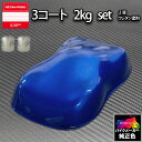 関西ペイント PG80 調色 ホンダ PB215C (バイク色) キャンディータヒチアンブルー 原液カラーベース2kg 原液カラークリヤー2kg セット(3コー...