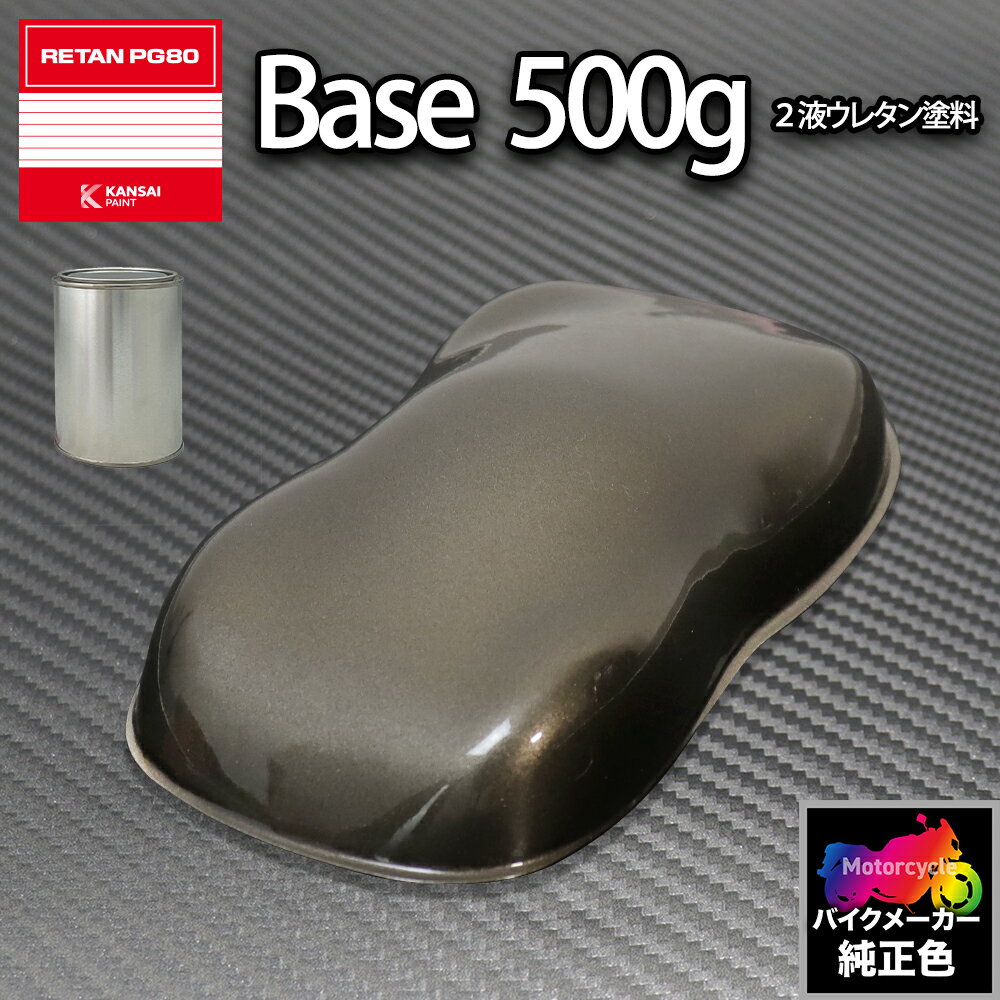 関西ペイント PG80 調色 ホンダ YR183M(バイク色) チタニウムM 500g (原液)