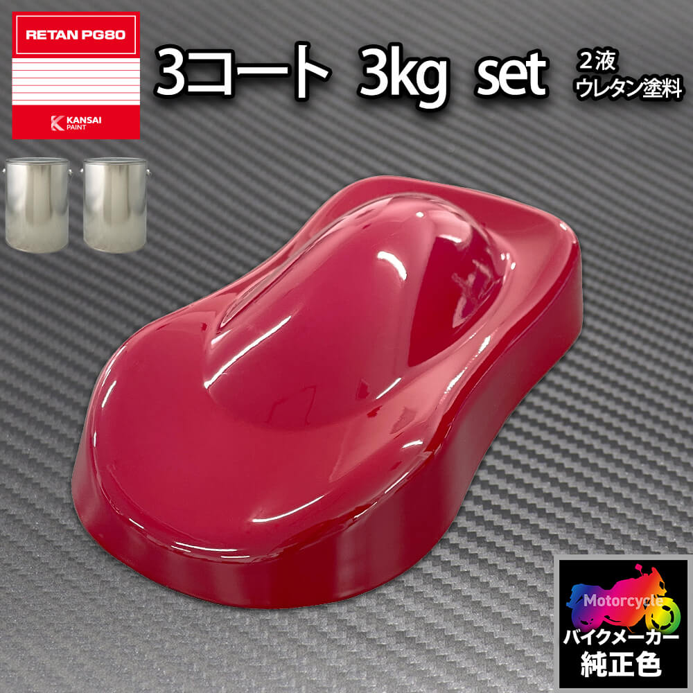 関西ペイント PG80 調色 ハーレー BRANDY WINE(バイク色) HARLEY-DAVIDSON BRANDY WINE 原液カラーベー..