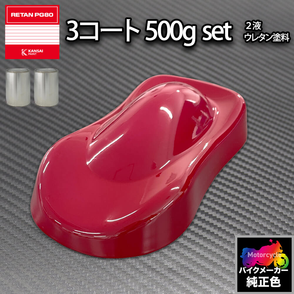 関西ペイント PG80 調色 ハーレー BRANDY WINE(バイク色) HARLEY-DAVIDSON BRANDY WINE 原液カラーベー..