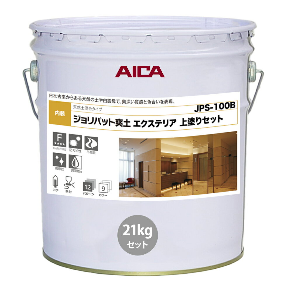 ジョリパット爽土 エクステリア 上塗りセット JPS100B 21kgセット 【メーカー直送便/代引不可】アイカ工業 内装用 塗料