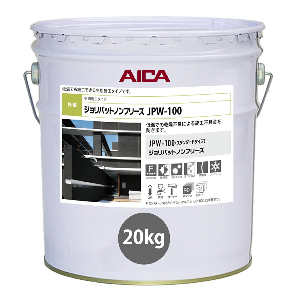 ジョリパットノンフリーズ JPW100 20kg 【メーカー直送便/代引不可】アイカ工業 外装用 塗料