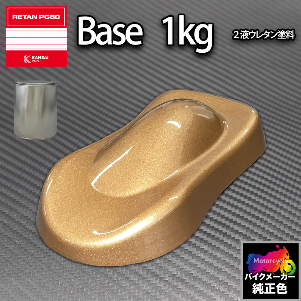 関西ペイント PG80 調色 カワサキ KAW.MM002.0 (バイク色) KAWASAKI GOLD MET 1kg (原液)