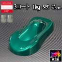 関ペ PG80 調色 ハーレー (バイク色) HARLEY-DAVIDSON MED CANDY TEAL カラーベース・下塗り 1kg(原液)セット