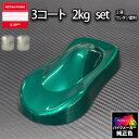 関ペ PG80 調色 ハーレー (バイク色) HARLEY-DAVIDSON MED CANDY TEAL カラーベース・下塗り 2kg(原液)セット