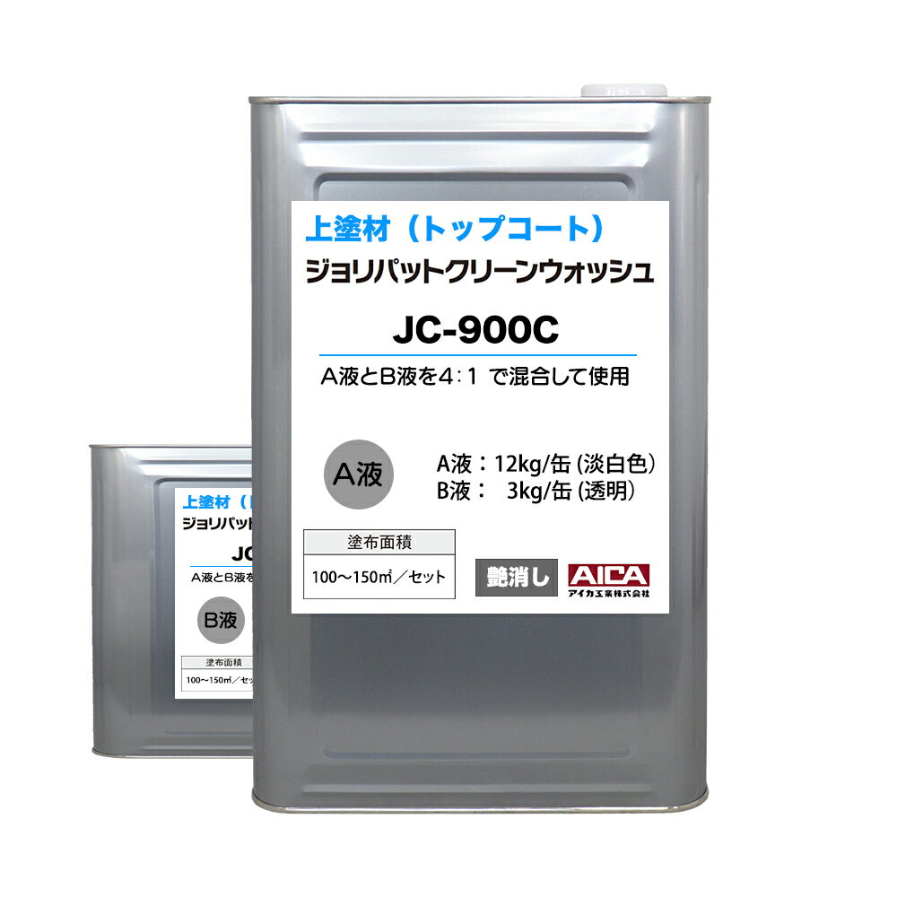 ジョリパットクリーンウォッシュ JC-900C A液 12kg B液 3kg【メーカー直送便/代引不可】アイカ工業 外装 上塗材