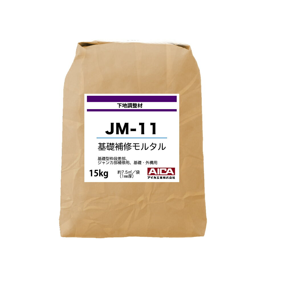 下地調整材 基礎補修モルタル JM-11 15kg 【メーカー直送便/代引不可】アイカ工業 ...