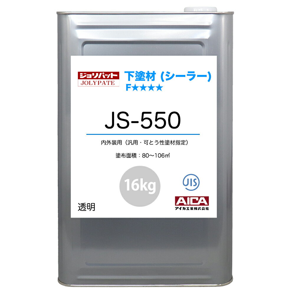 ジョリパット 下塗材(シーラー) JS-550 16kg 【メーカー直送便/代引不可】アイカ工業 内外装用 下塗材
