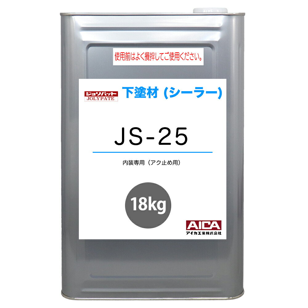 ジョリパット 下塗材(シーラー) JS-25 18kg 【メーカー直送便/代引不可】アイカ工業 内装用 下塗材