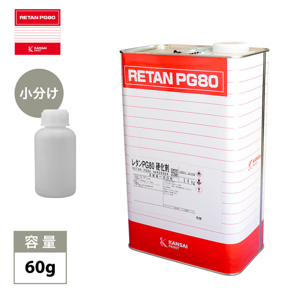 楽天市場】レタン pg80 硬化剤の通販