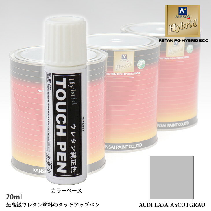 高級ウレタン タッチアップペン メーカー純正色 VOLKSWAGEN/AUDI LA7A ASCOTGRAU 20g タッチアップマーカー 補修クレヨン タッチアップ ペン 車 ボディ 補修ペン カーボディ 車の傷隠し タッチペイント 車キズ直し ボディペン補修材