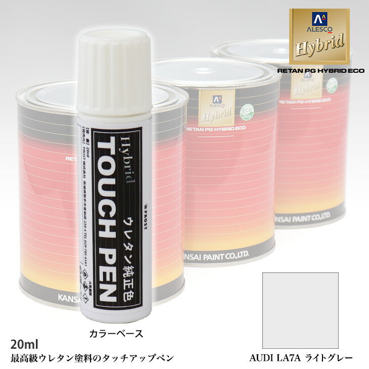 高級ウレタン タッチアップペン メーカー純正色 VOLKSWAGEN/AUDI LA7A ライトグレー 20g 灰色 タッチアップマーカー 補修クレヨン タッチアップ ペン 車 ボディ 補修ペン カーボディ 車の傷隠し タッチペイント 車キズ直し ボディペン補修材
