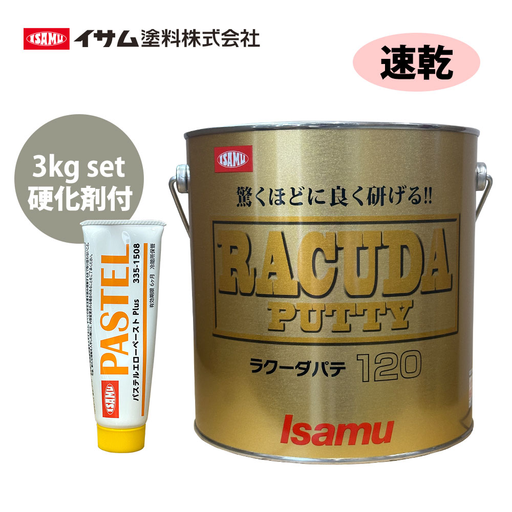 驚くほどに良く研げる! イサム ラクーダ ♯120 中間パテ 3kgセット/速乾 膜厚10mm 鈑金/補修/ウレタン塗料