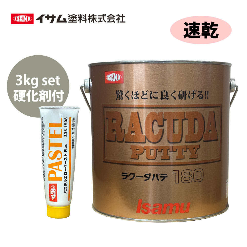 驚くほどに良く研げる! イサム ラクーダ ♯180 ポリパテ 3kgセット/速乾 膜厚2mm 鈑金/補修/ウレタン塗料