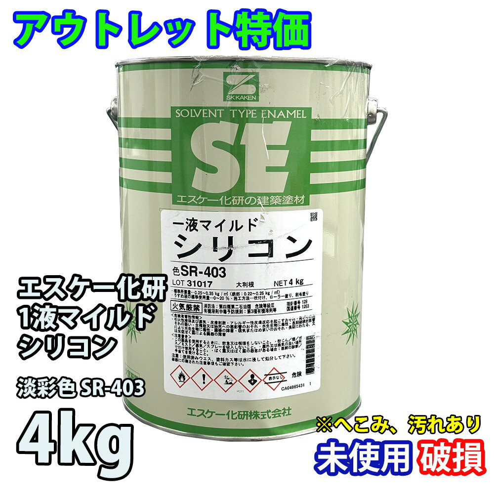 アウトレット品 特価 1液マイルドシリコン 4kg 淡彩色 SR-403/エスケー化研 外壁 塗料 訳あり 在庫限り
