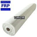 FRP 成型用ガラスマットエマルジョンマット#450 片耳10mパック/FRP樹脂 補修 低飛散タイプ