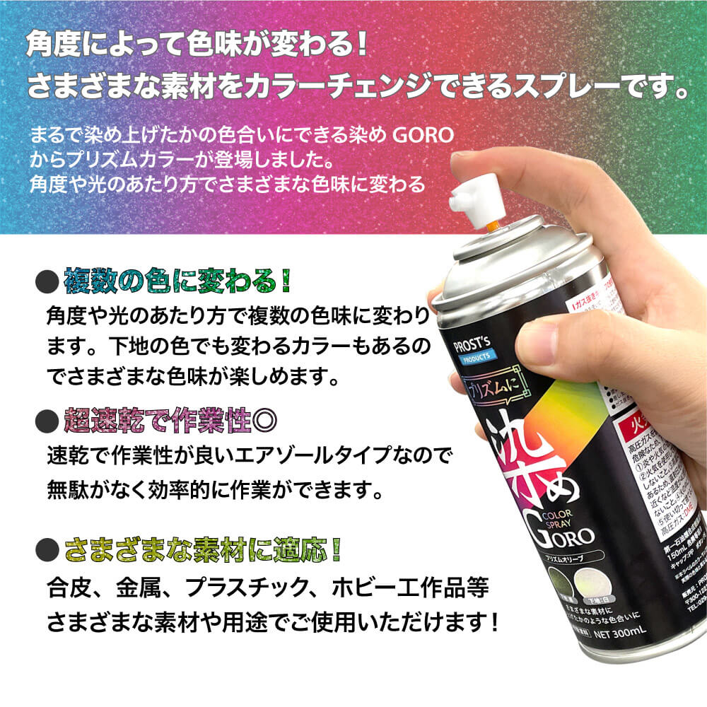 PROST’s プリズムに 染め GORO プリズムグリーンパープル 300ml スプレー 塗料 カラースプレー エアゾールスプレー プリズム エアゾールスプレー 塗装 カラー スプレー塗料 おもちゃ プラモ プラモデル プラモデル塗料 ホビー 皮用塗料 合皮 金属 プラスチック 速乾 2