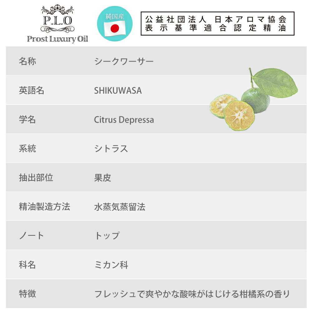 Prost Luxury Oil 和精油 シークワーサー 50ml ピュア エッセンシャルオイル アロマオイル 精油 純国産