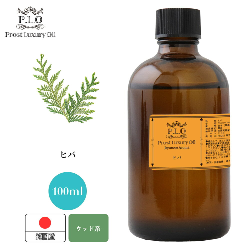 Prost Luxury Oil 和精油 ヒバ 100ml ピュア エッセンシャルオイル アロマオイル 精油 純国産